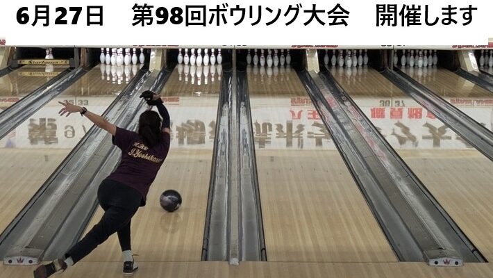 第98回職場対抗ボウリング大会　開催します